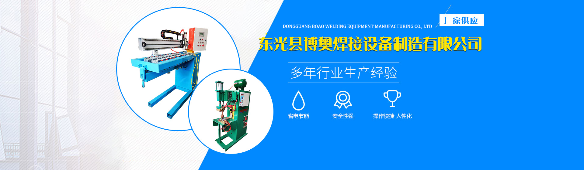 東光縣博奧焊接設備制造有限公司